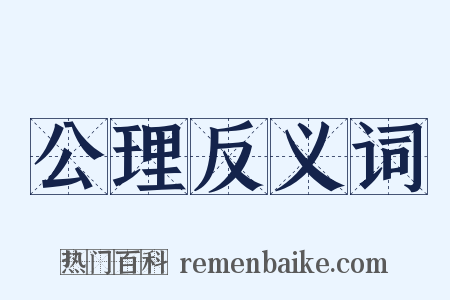 公理反义词是什么意思的图片